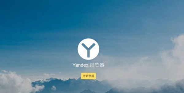 yandex浏览器免费版