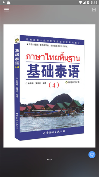基础泰语1免费版