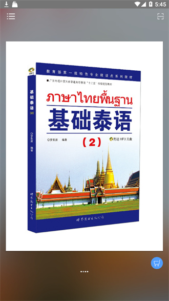基础泰语1免费版
