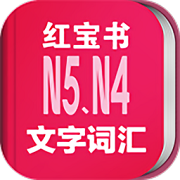 日语N5N4红宝书免费版