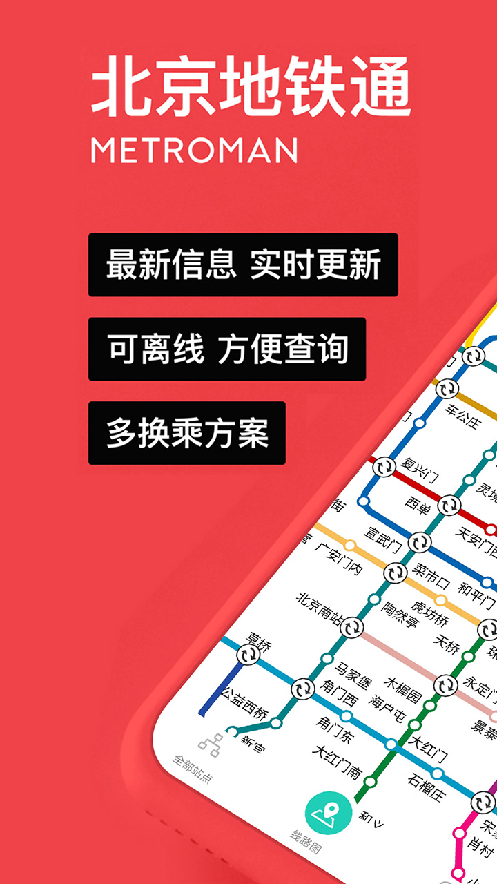 北京地铁通免费版